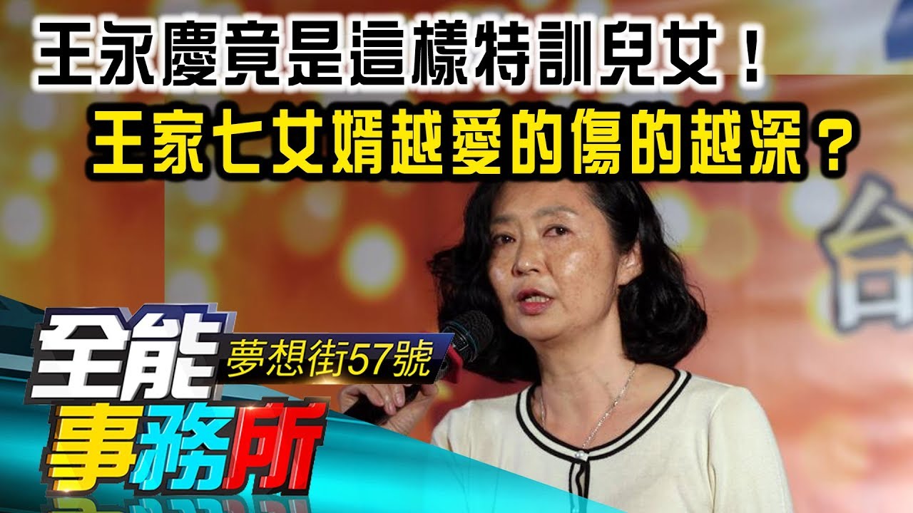 #王永慶 竟是這樣特訓兒女！王家七女婿越愛的傷的越深？- 蔡明彰 陳高超  《夢想街之全能事務所》精華篇 網路獨播版