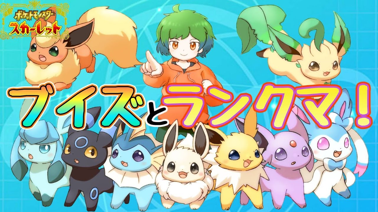 【ブイズ統一ランクマ】シーズン31、まずはハイボ級に上がろうぜ『ポケットモンスターSV』