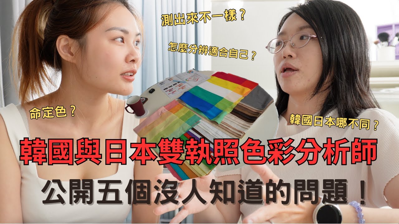 韓國與日本，雙執照色彩分析師｜測驗結果會不同？五個TYB都沒問過的問題，花的是冤望錢嗎？