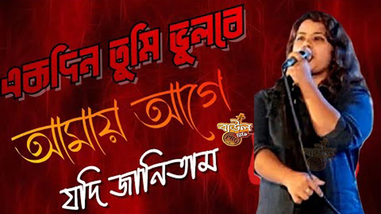 একদিন তুমি ভুলবে আমায় আগে আমি জানিতাম  মোনালিসা মুন Monalisa Moon | Ekdin Tumi Bhulbe Amay@baultv11
