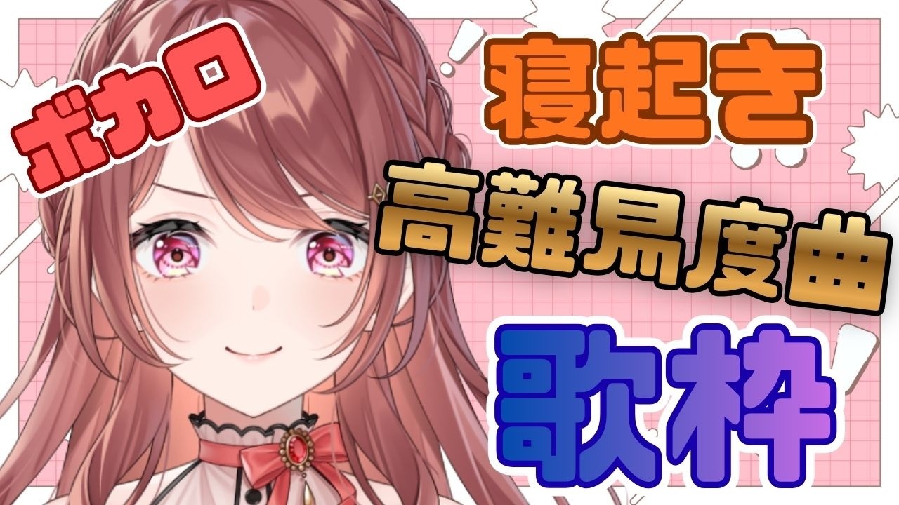 【#歌枠 ║ #朝活  】寝起き＊高難易度曲歌枠【ボカロ】 #shorts