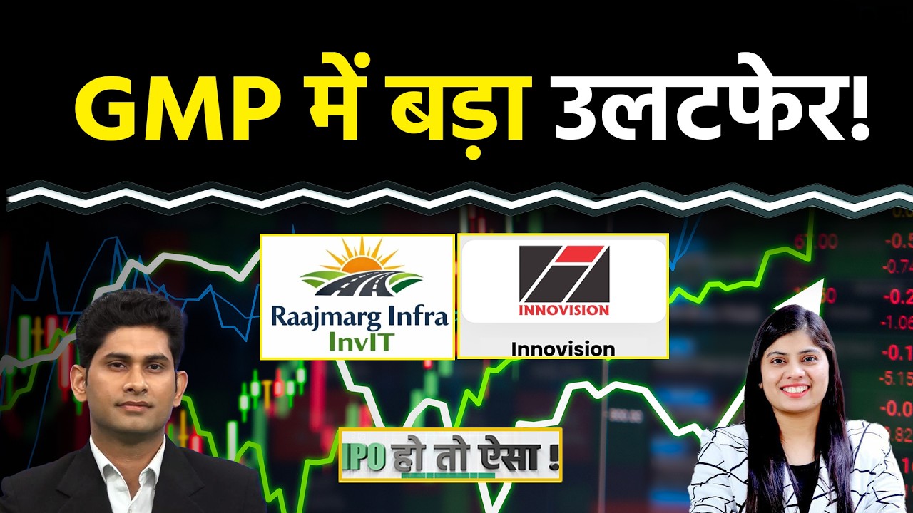 IPO Alert : Raajmarg Infra Investment Trust IPO | Innovision IPO में कहां है कमाई का मौका? IPO GMP