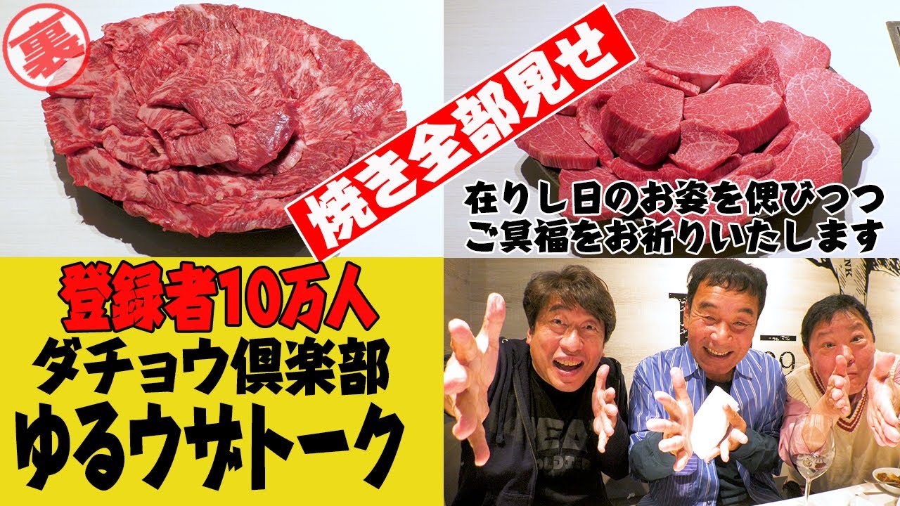 【聞いてないよぉ】竜ちゃんも大喜び！ダチョウ倶楽部、何年か振りの３人トーク！ジモンの焼肉こだわりに・・・。