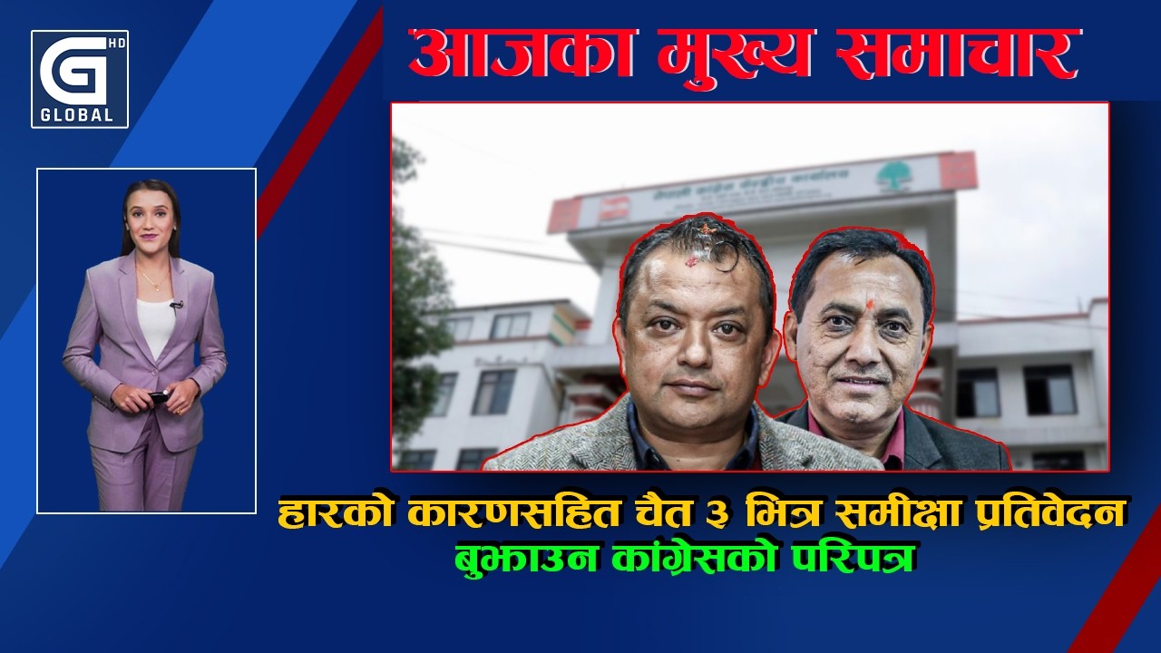 GLOBAL TOP NEWS : हारको कारणसहित चैत ३ भित्र समीक्षा प्रतिवेदन बुझाउन कांग्रेसको परिपत्र