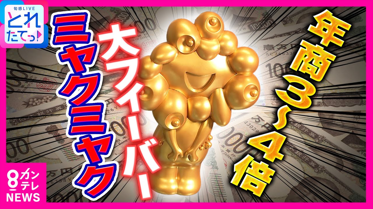「年商3～4倍」今も続く“ミャクミャク”フィーバー　仕掛け人を独占取材「掘れば掘るほど金を生む“金ミャク様”」500種類以上のグッズを企画｜旬感LIVE とれたてっ!〈カンテレNEWS〉