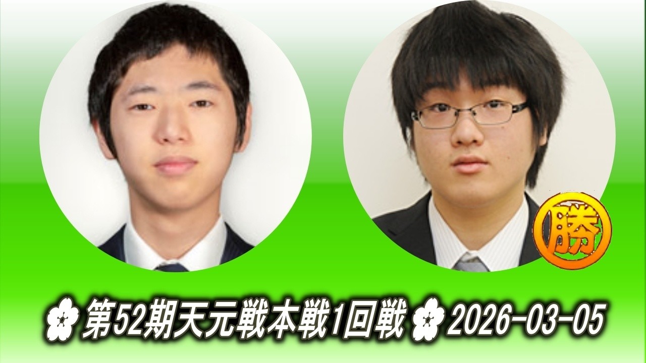 三浦太郎 (Miura Tarō) vs 村本渉 (Muramoto Wataru)🌸第52期天元戦本戦1回戦🌸2026-03-05