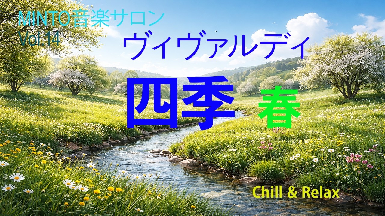【Vivaldi ’四季’ 春 】【playlistvol. 14 】【BGM】 【カフェ、サロン音楽】 【室内楽】 【ASMR】  【Chill&Relax】