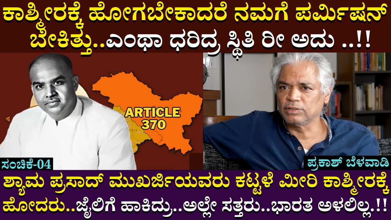 ಕಾಶ್ಮೀರಕ್ಕೆ ಹೋಗಬೇಕಾದರೆ ನಮಗೆ ಪರ್ಮಿಷನ್ ಬೇಕಿತ್ತು..ಎಂಥಾ ಧರಿದ್ರ ಸ್ಥಿತಿ ರೀ ಅದು  | Prakash Belawadi | EP 04