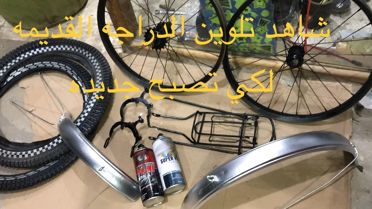 شاهد رش وطلاء الدراجه والسيكل احلا الالوان 🟥🟧🟨🟪🟦🟩⬜️⬛️