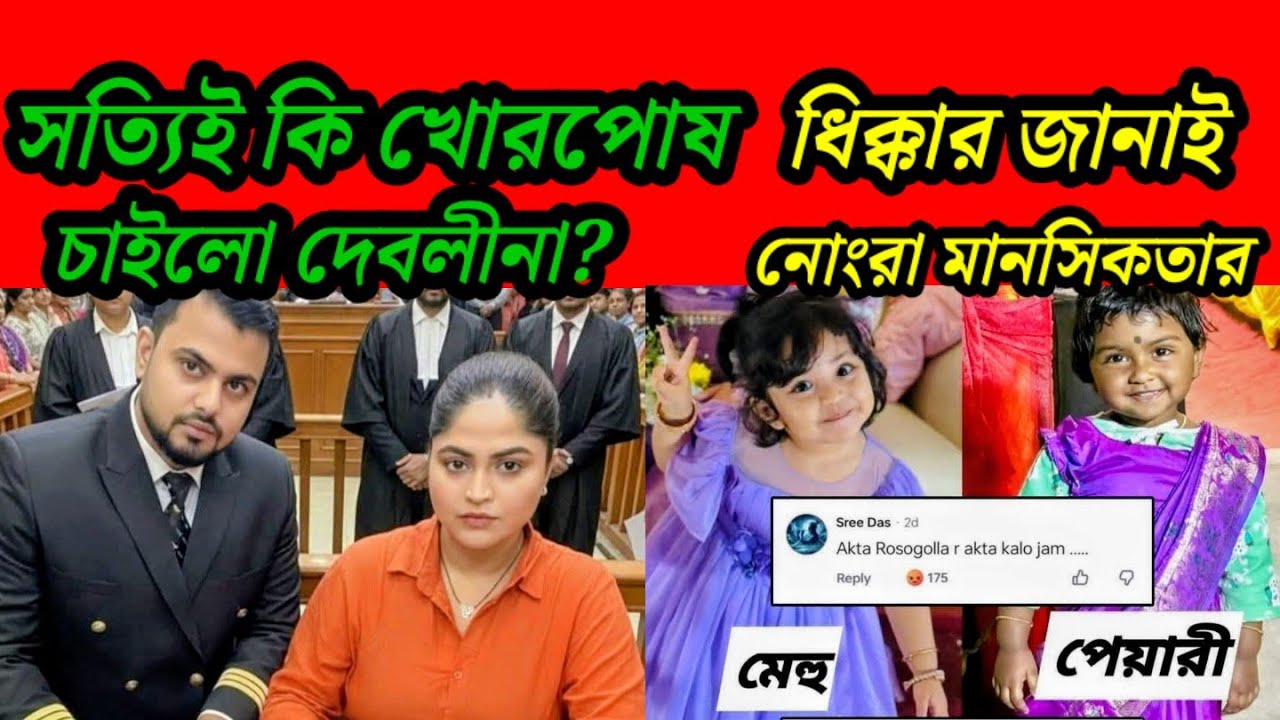 আর্জেন্ট ভিডিও ,প্রবাহ নন্দীর বিরুদ্ধে সত্যিই কি দেবলীনা বধু নির্যাতন আর খোরপোষের মামলা দায় করলো ? 