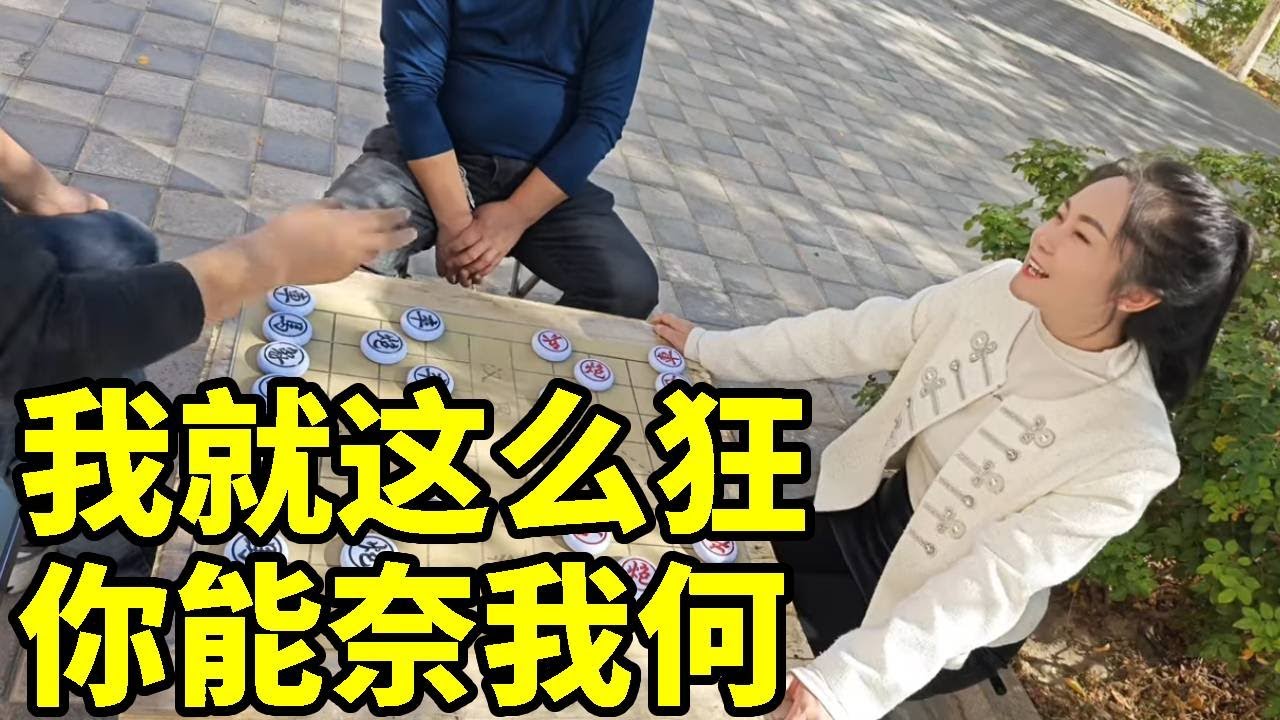 街头象棋，我就这么狂，你能奈我何？杀招都看不懂！【象棋八妹】