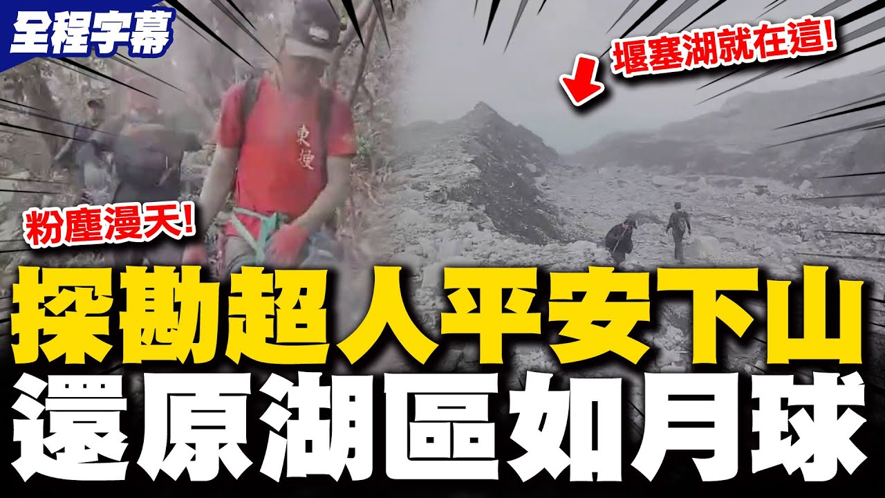 【全程字幕】這裡是月球嗎?! 粉塵漫天堰塞湖就在眼前幾乎看不見 探勘隊平安下山還原身處末日場景驚險一幕