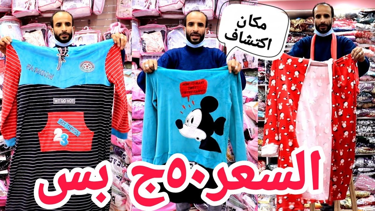 رمضان عبد الموجود أرخص👌مكتب بيتي شتوي بيجامات🔥وعبايات🔥وكاشات🔥 ومقاسات خاصة🔥 السعر 50 جنيه👍