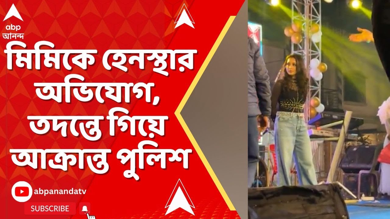 Mimi Chakraborty: বনগাঁর অনুষ্ঠানে মিমিকে হেনস্থার অভিযোগ, তদন্তে গিয়ে আক্রান্ত পুলিশ