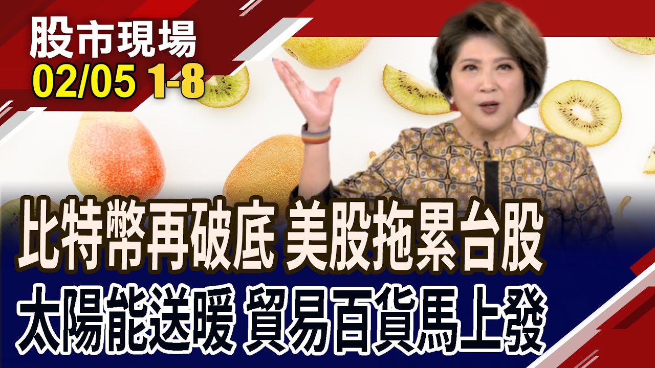銀.黃金強震盪 比特幣又再破底!茂迪.國碩.聯合再生鎖漲停!旺季+上海客遊金馬 觀光餐飲百貨,馬上發!｜20260205(第1/8段)股市現場*鄭明娟(孫慶龍×黃紫東×李世新)