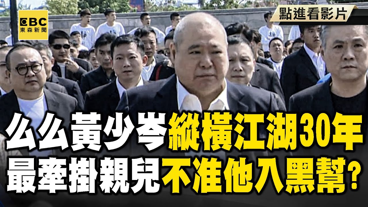 么么縱橫江湖30年「不准兒混黑道」！孩天性兇悍「蹲美國監獄22年」父子終團聚？【重案組】 @ebcOhMyGod