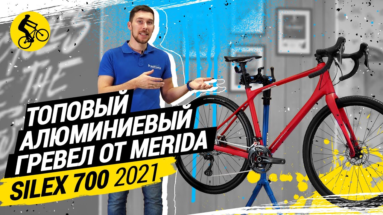 ТОПОВЫЙ АЛЮМИНИЕВЫЙ ГРЕВЕЛ ОТ MERIDA SILEX 700 (2021)