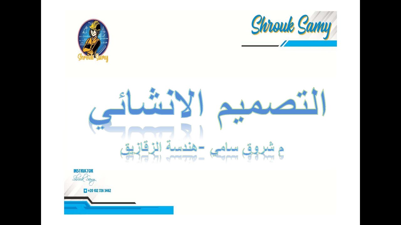 13 - (DXF FOR ETABS)    التصميم الانشائي - م شروق سامي - /ETABS    فديو (1)