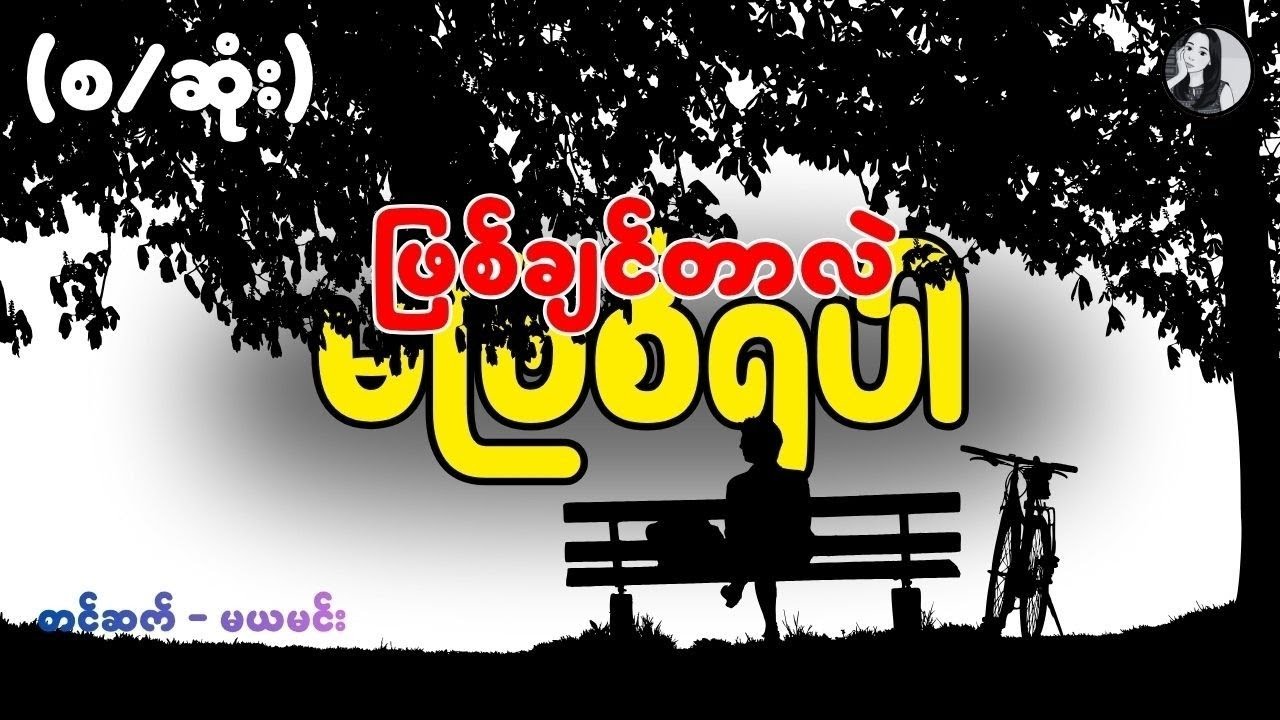 ဖြစ်ချင်တာလဲမဖြစ်ရပါ(အစ=အဆုံး)-မောင်ထွန်းသူ-ဘာသာပြန်စာအုပ်