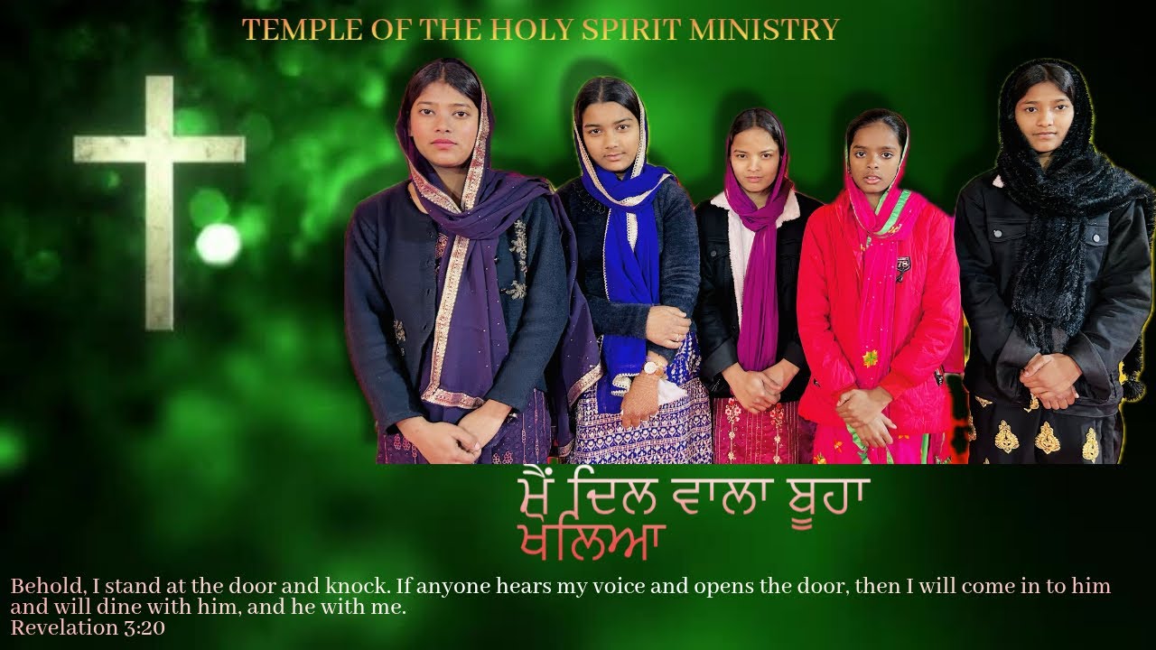 Masihi Geet (ਮੈਂ ਦਿਲ ਵਾਲਾ ਬੂਹਾ ਖੋਲਿਆ) || MAIN DIL VALA BUHA KHOLEYA || by Church Choir 
