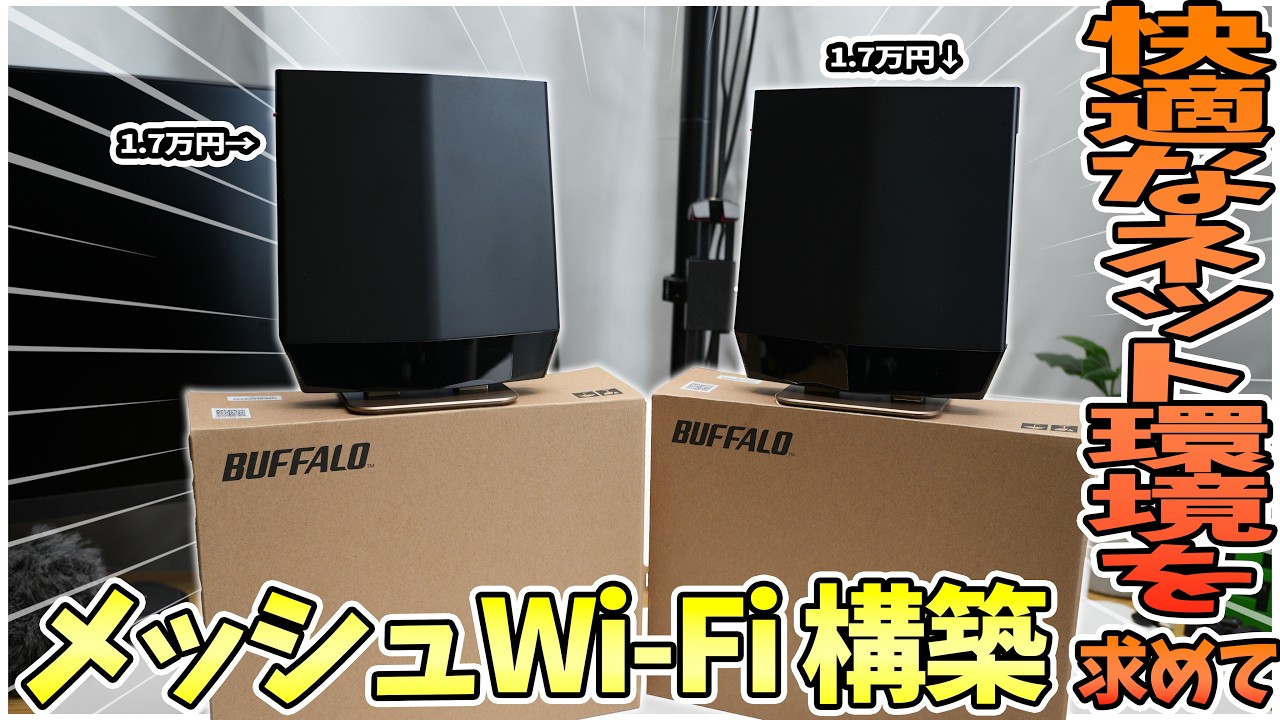 【快適なネット】を求めてBuffaloのルーター２台を使用して、家中快適でノンストレスなメッシュWi-Fiを構築してみた！！【メッシュWi-Fi】