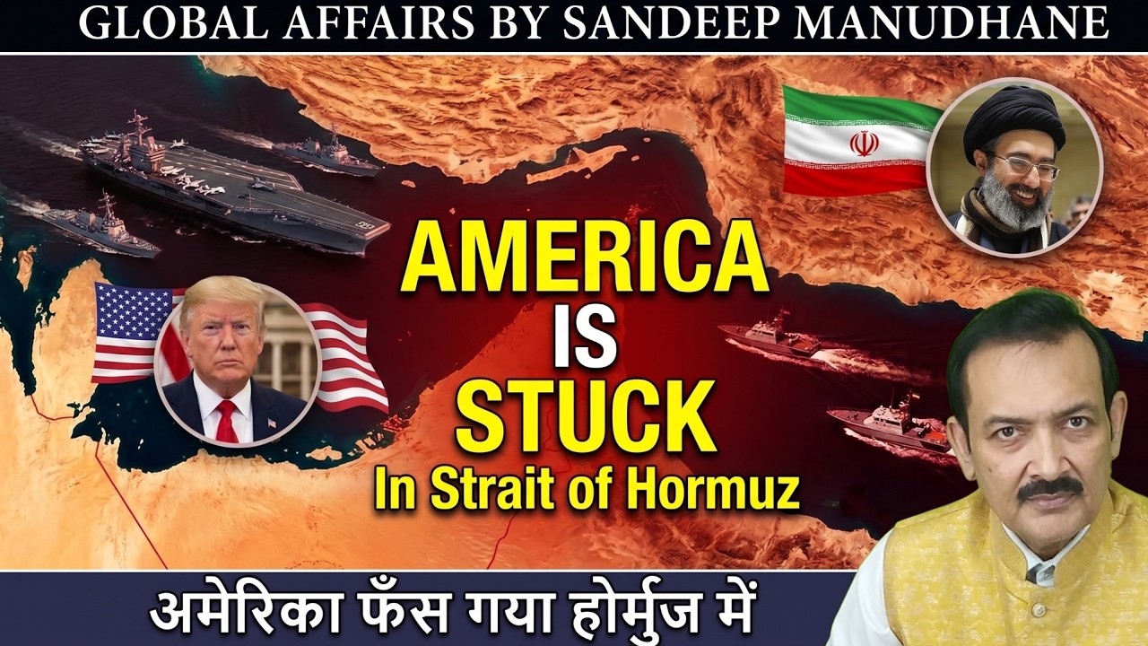America is stuck in Hormuz | Pleading Iran to help | Global Affairs by Sandeep Manudhane