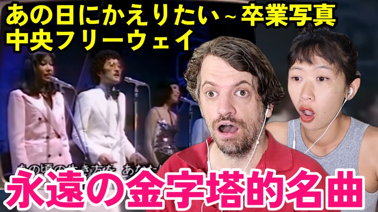 【海外の反応】あの日にかえりたい～卒業写真～中央フリーウェイ - 松任谷由実 & Hi-fi Set | Max & Sujy React