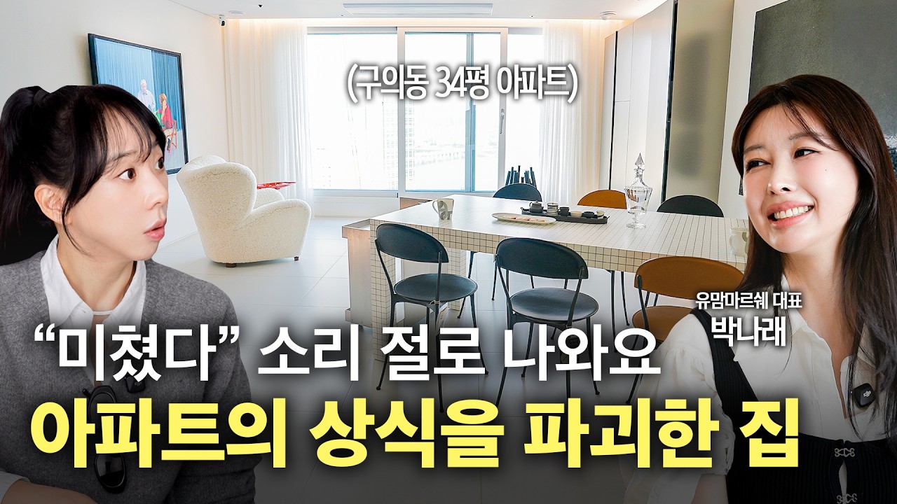 아파트의 고정관념을 파괴하는 독보적인 인테리어! 공간마다 감각적인 섹시함이 숨겨진 광진구 구의동 34평 아파트🏠
