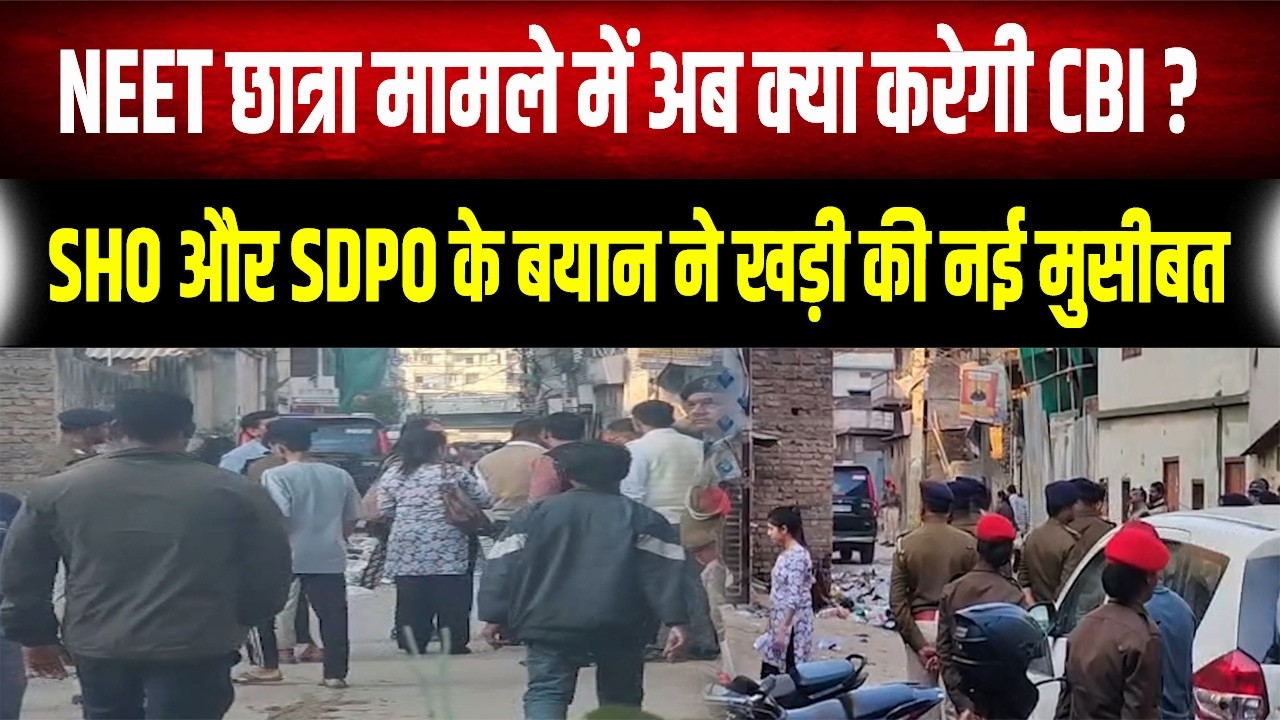 Patna Student Case : CBI के चक्रव्यूह में फंसे SHO और SDPO: बयानों में अंतर ने खोली पुलिस की पोल!