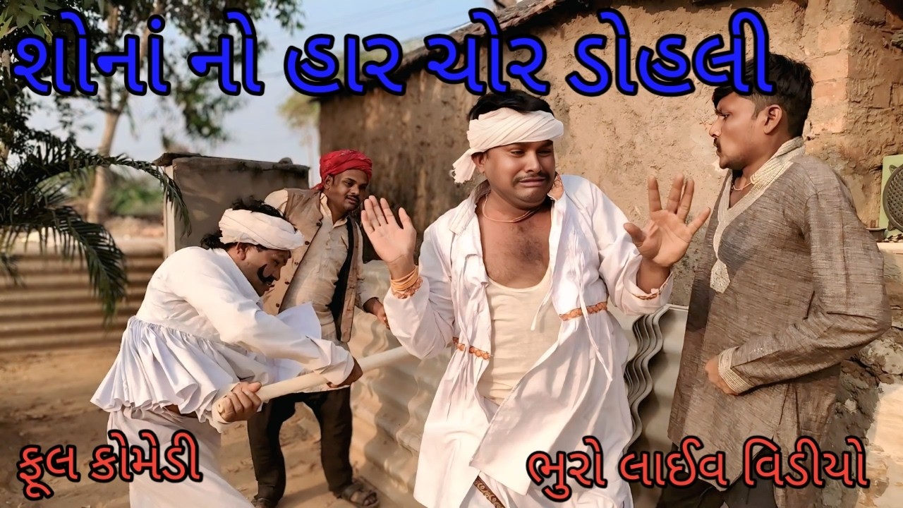 શોનાં નો હાર ચોર ડોહલી |bhurocomedylivevideo |gujaratilivevideo |gujaraticomedy
