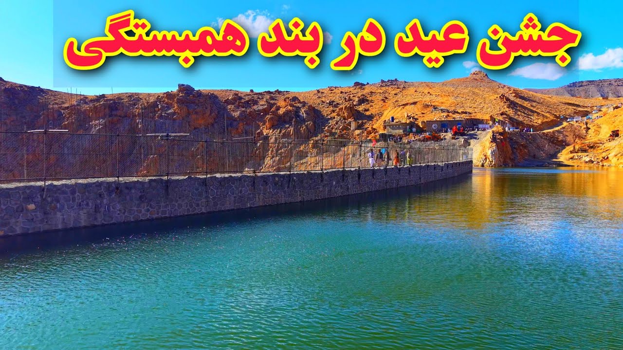 عید سعید فطر مبارک!گزارش جدید از صد و دوازدهمین روز آب گیری بند همبستگی سنگجوی لومان. 