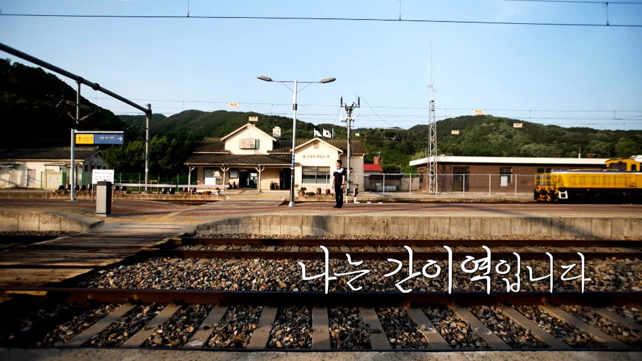 [풀버전] 나는 간이역입니다 #간이역 KBS 다큐공작소 20230607