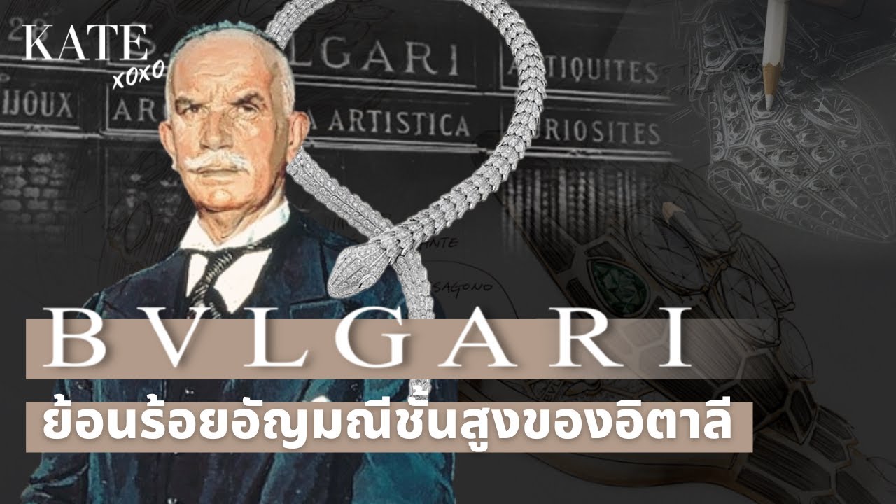 ประวัติแบรนด์ BVLGARI ย้อนร้อยอัญมณีชั้นสูงของอิตาลี
