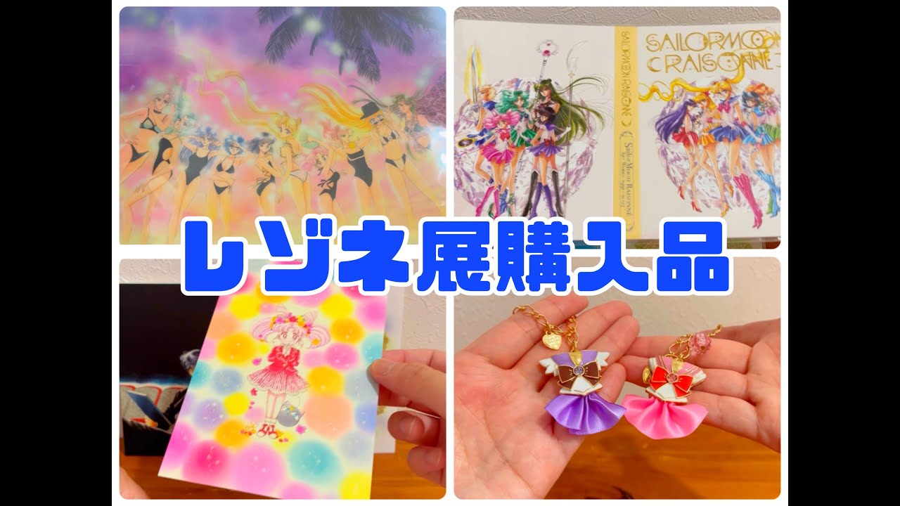 【セーラームーンレゾネ展購入品紹介】謎のこだわりを持つめんどくさいオタクがこちらです💁🏻‍♀️