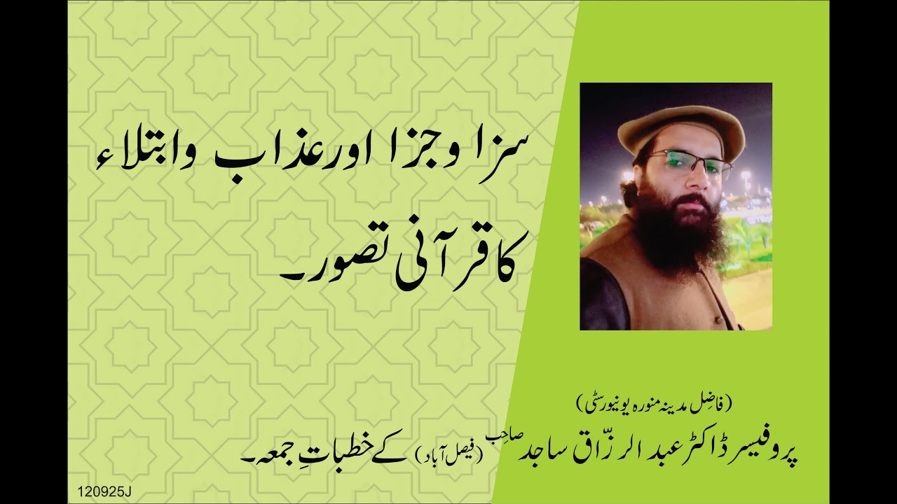 JAZA O SAZA OR AZZAB O IBTLA KA QURANI TASAWER | By Professor Dr. Abdul Razzaq Sajid | 12-09-25 |