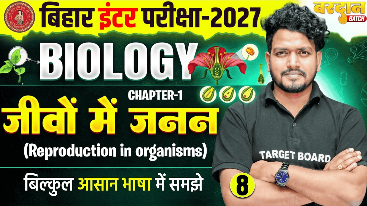 जीवों में जनन | Reproduction in Organisms | Class 12 Biology Chapter 1 | NCERT Biology 2026