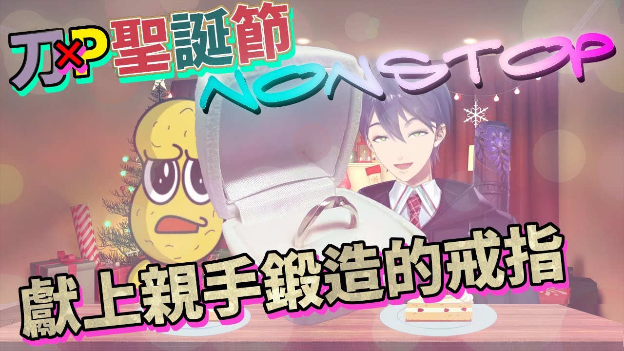 刀P聖誕節Non Stop!勁歌熱舞後的是花生君獻給劍持親手做的戒指【劍持刀也/花生君/甲賀流忍者Ponpoko】【彩虹社中文】