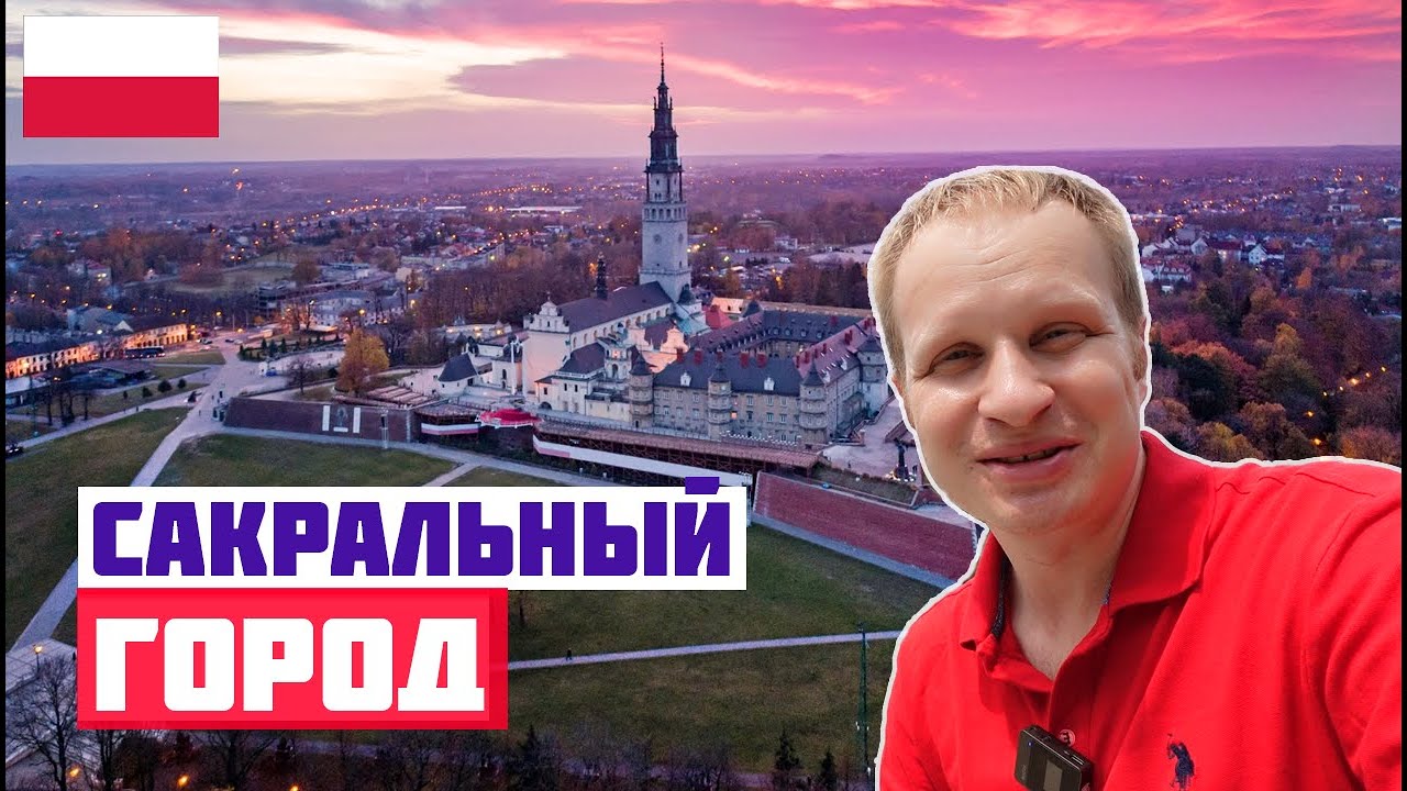 ЧЕНСТОХОВА: САМОЕ СВЯТОЕ МЕСТО ПОЛЬШИ. Монастырь, Ясна Гура, аллея картошки фри. Путешествия Польша
