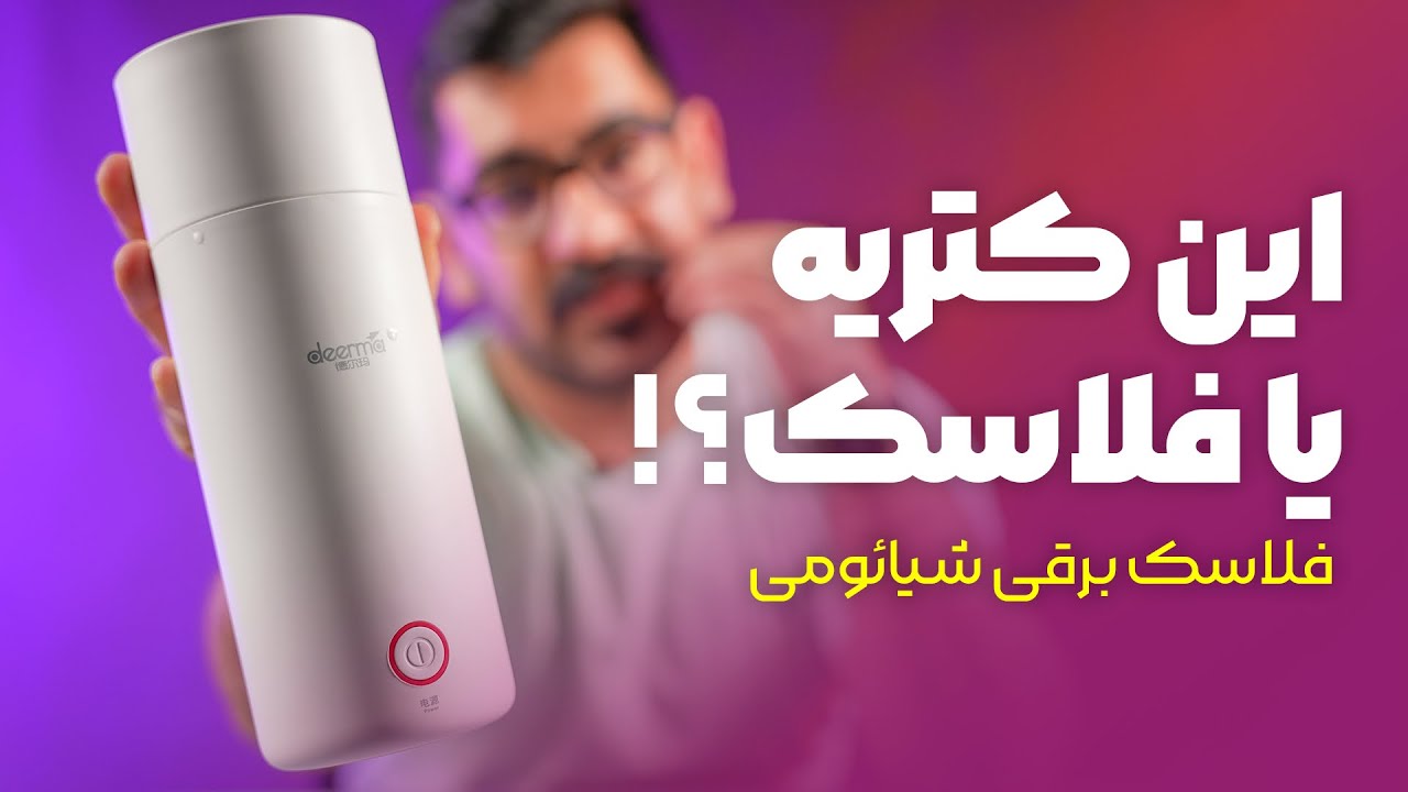 آنباکس و بررسی فلاسک هوشمند شیائومی