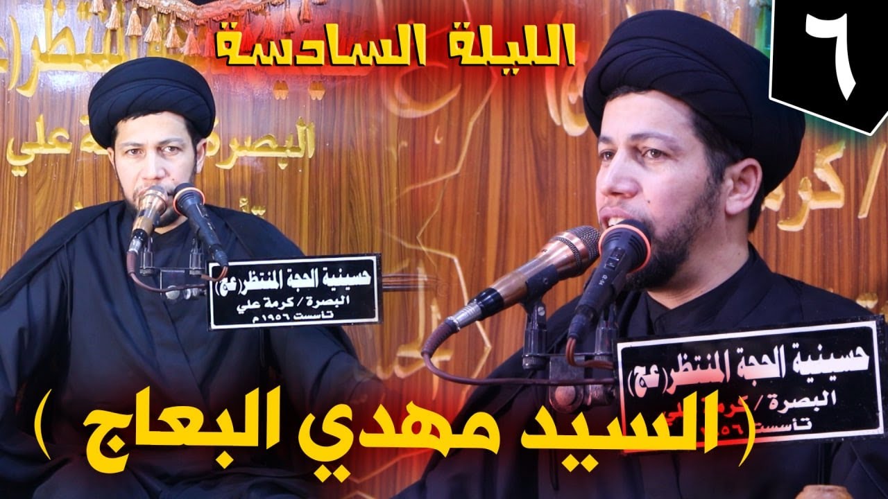 الخطيب الحسيني السيد مهدي البعاج الليلة السادسة  ١٤٤٣ حسينية الحجة المنتظر عليه السلام