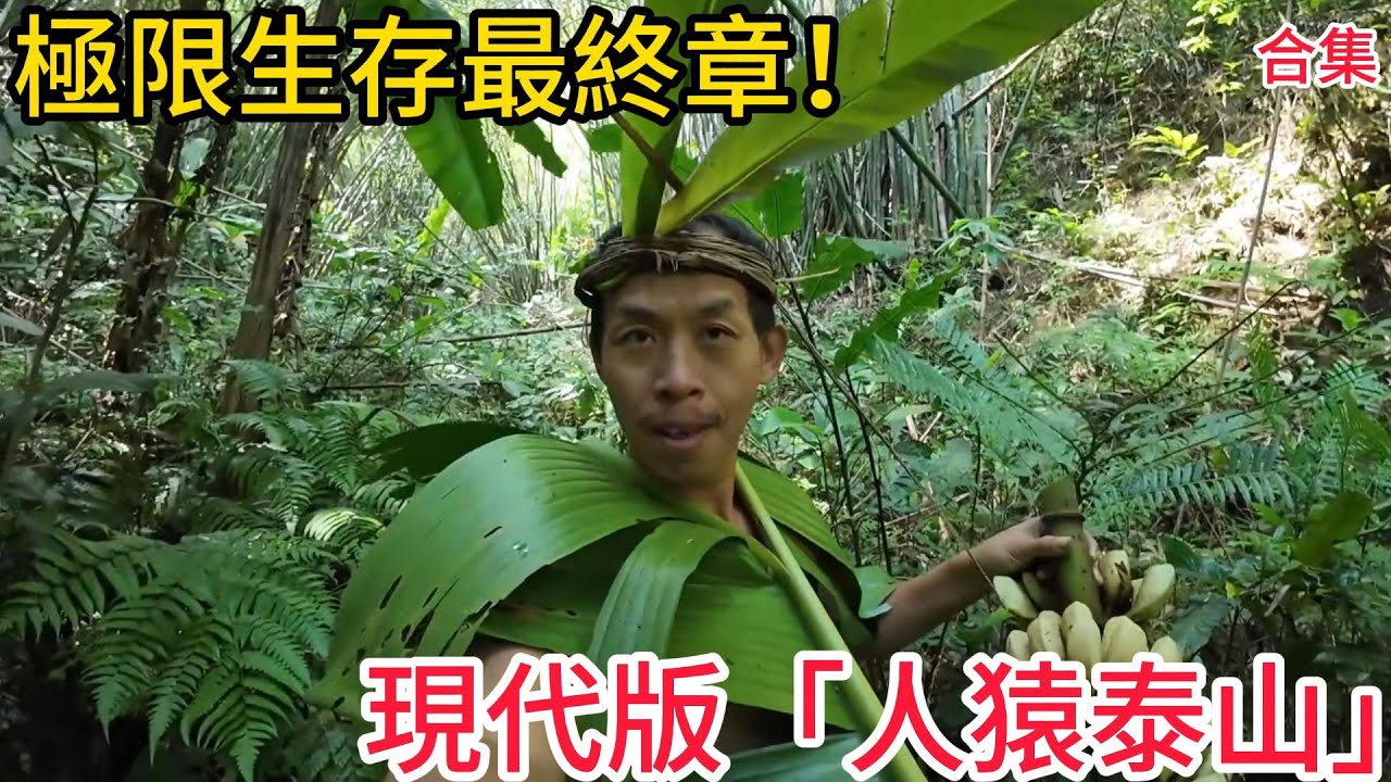 【PK挑戰賽|第三階段|極限生存】「我命由我不由天！」荒野中瘦30斤，他贏了