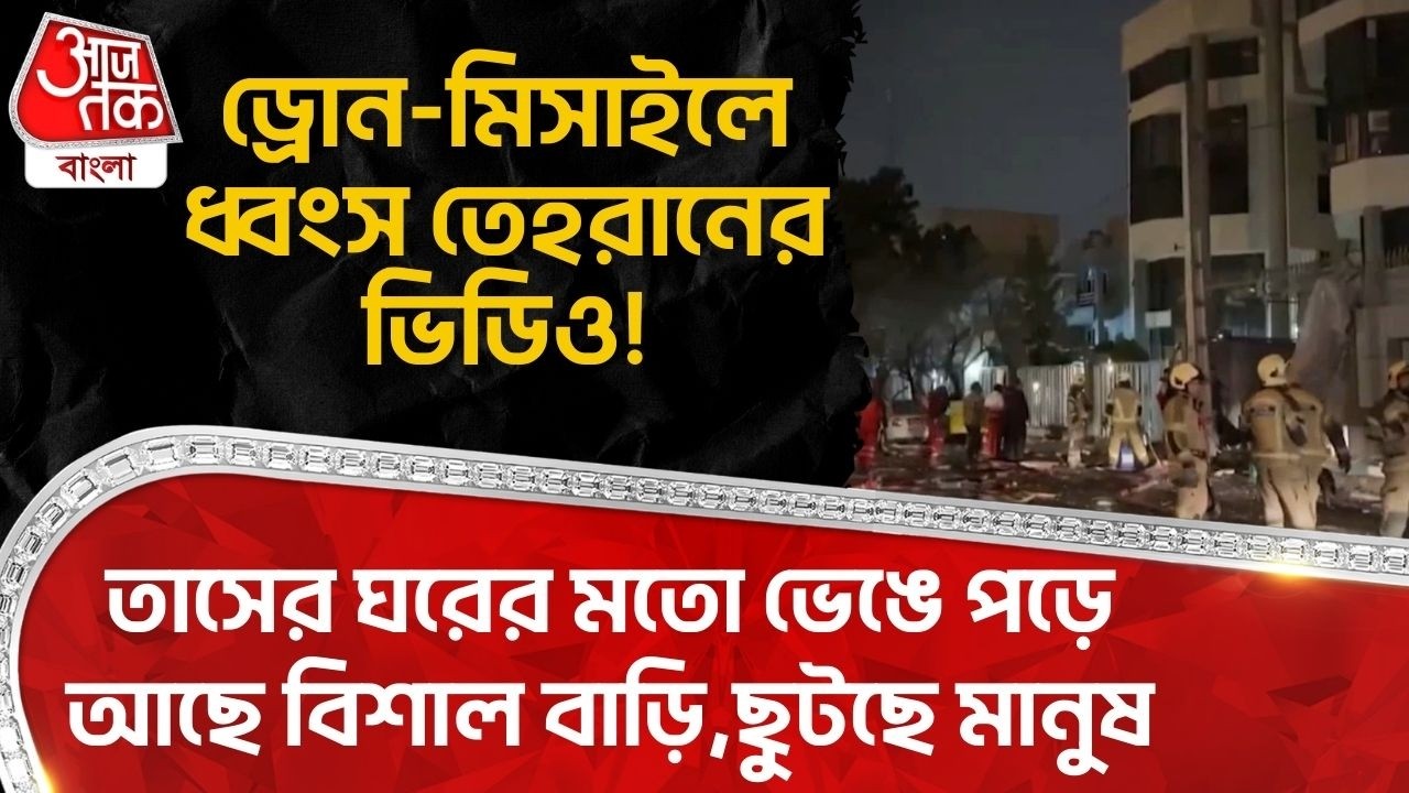 ড্রোন-মিসাইলে ধ্বংস Tehran র ভিডিও! তাসের ঘরের মতো ভেঙে পড়ে আছে বিশাল বাড়ি,ছুটছে মানুষ | Iran