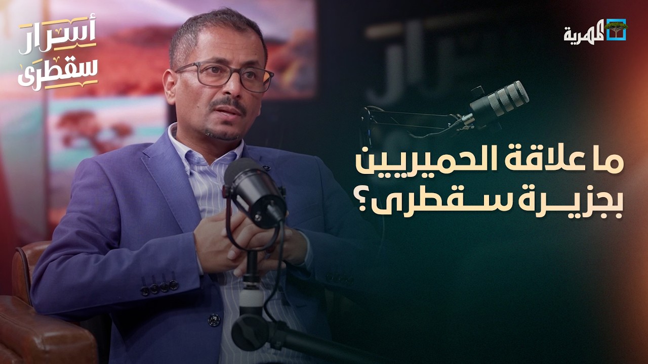 ما علاقة الحميريين بجزيرة سقطرى؟