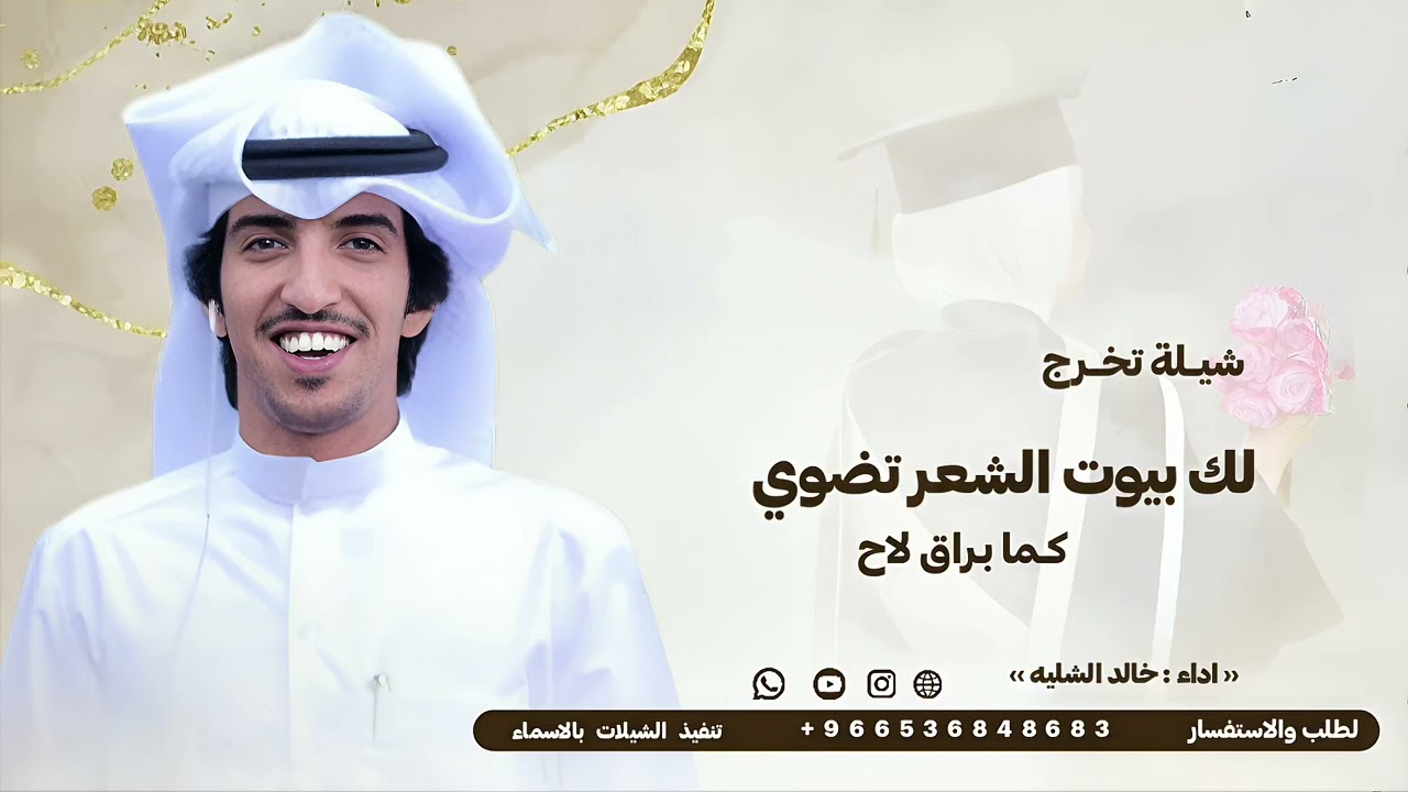 شيلة تخرج 2026 اداء خالد الشليه | لك بيوت الشعر تضوي كما براق لاح | شيلات 2026 