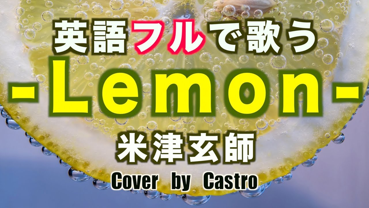 【英語フルで歌う】Lemon - 米津玄師 / ドラマ『アンナチュラル』主題歌 (J-POP Lemon by Yonezu Kenshi full English Ver.)