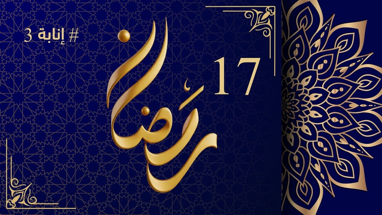 بث مباشر — اليوم السابع عشر من رمضان | أذان المغرب لمدينتي فيينا وبريغينز – النمسا