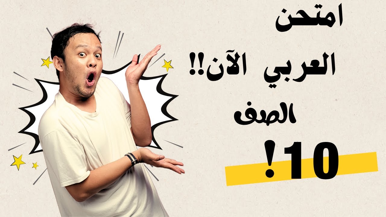 الحلقة (153)|| 🔥امتحان اللغة العربية – الفصل3 | تدريب شامل مع شرح آلية الإجابة | العجيب في العربي 🔥