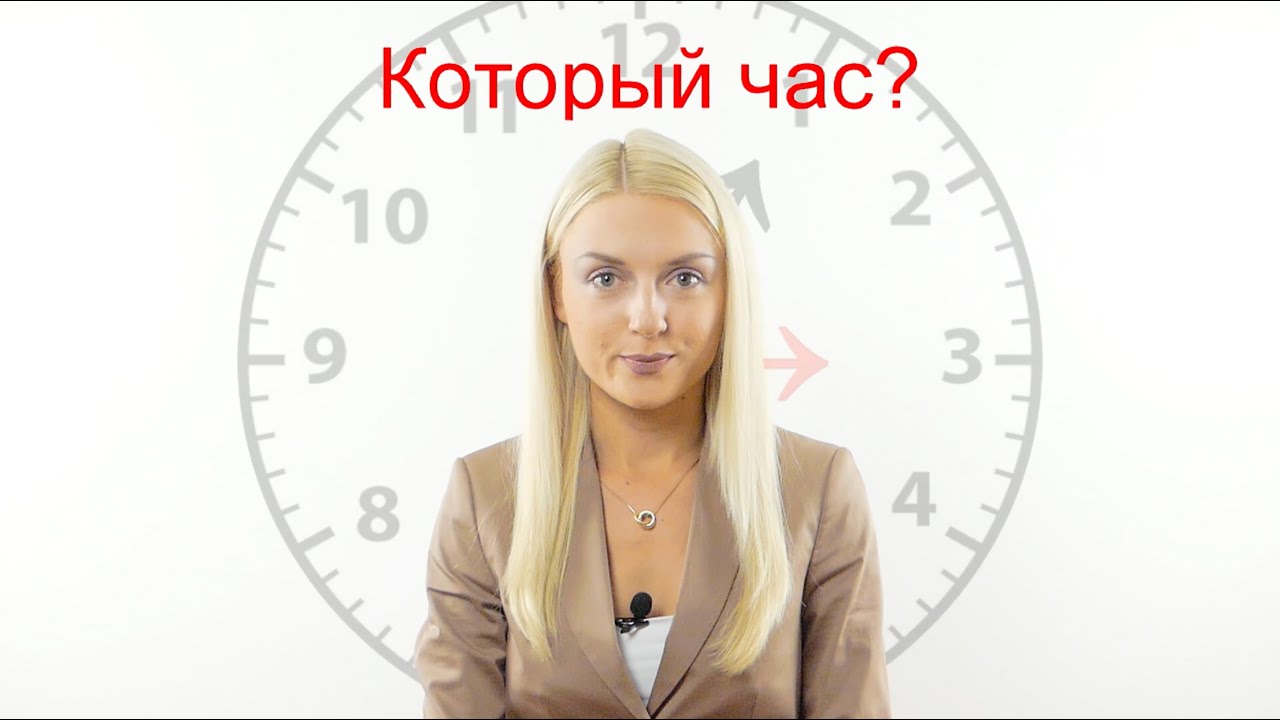 Время на русском языке II Изучайте русский язык с носителем языка