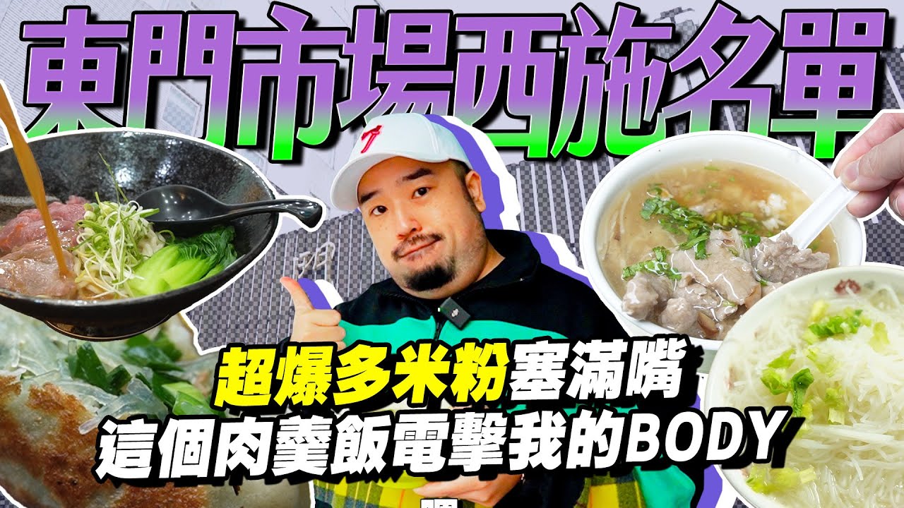 東門市場！！在地商告訴你吃什麼！？溫體牛肉麵！最強肉羹！左右為難米粉湯！？