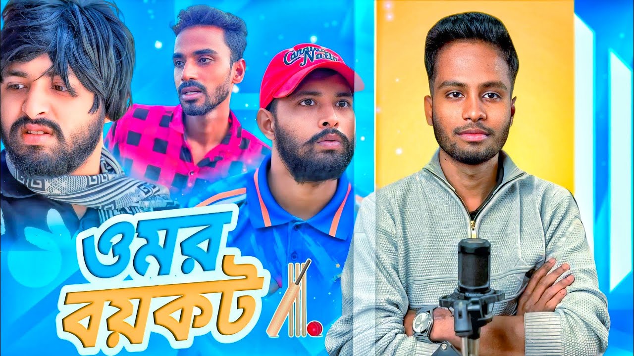 ৬৩ জেলা বয়কট এর নামে বিল্লালকে রোস্ট করলো ওমর | thoughts of Billal roast by omor on fire | Ks Kibria
